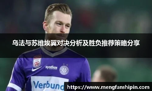 Mk Sports乌法与苏维埃翼对决分析及胜负推荐策略分享