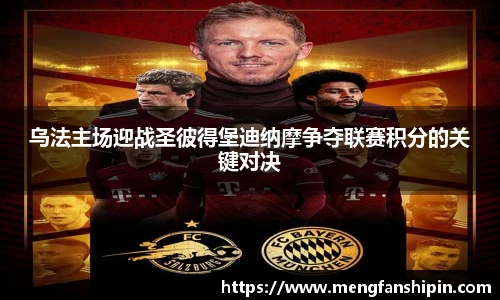 Mk Sports乌法主场迎战圣彼得堡迪纳摩争夺联赛积分的关键对决
